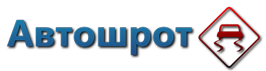  Автошрот
